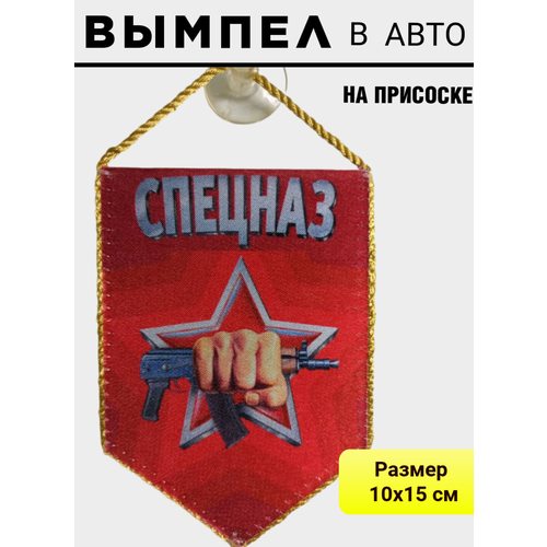 Вымпел спецназ на присоске 15*10 см вымпел россия автомобильный на присоске 15 10 см