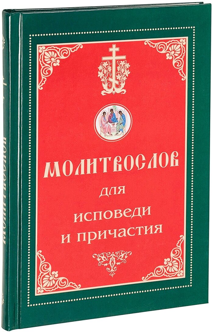 Молитвослов для Исповеди и Причастия, изд. Синтагма / Отдельное издание, 2020г. 192с. размер - 20.5 х 13 х 1 см