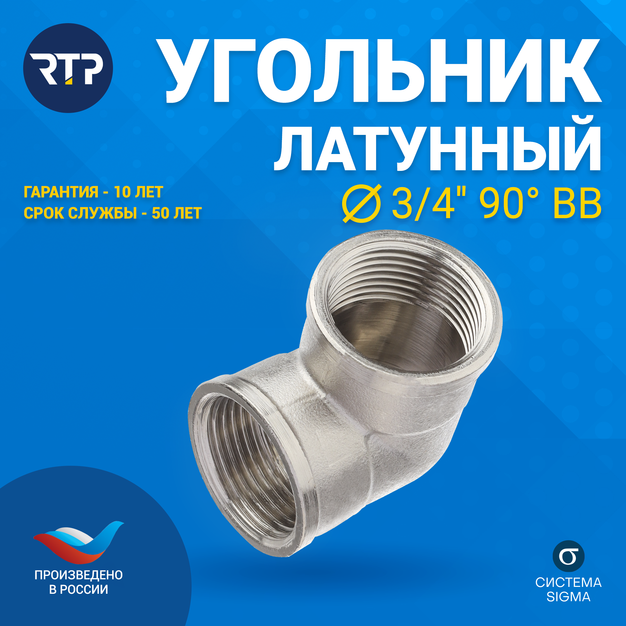 фото Угольник 90° резьба латунный никелированный RTP, ВР/ВР
