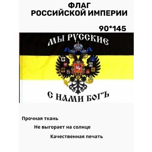 флаг имперский мы русские с нами бог 145 см х 90 см Флаг Российской империи большой. 90 х 145. Знамя Мы Русские с Нами Бог