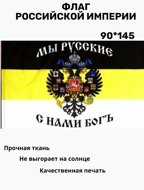Флаг Российской империи большой. 90 х 145. Знамя Мы Русские с Нами Бог