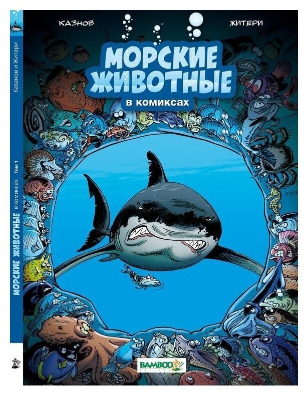 Морские животные в комиксах. Том 1 - фото №1