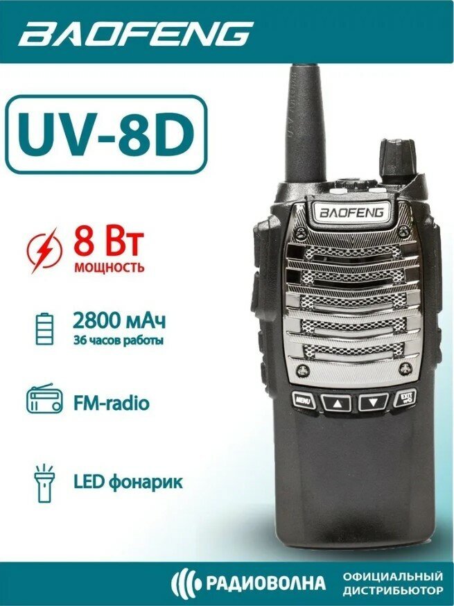 Рация BAOFENG UV-8D (UHF)