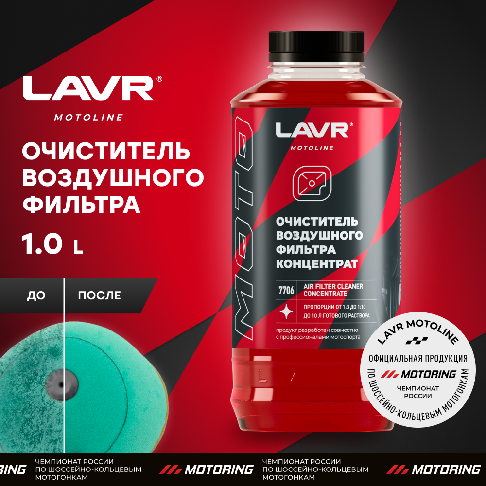 LAVR 1 Л очиститель воздушных фильтров LN7706