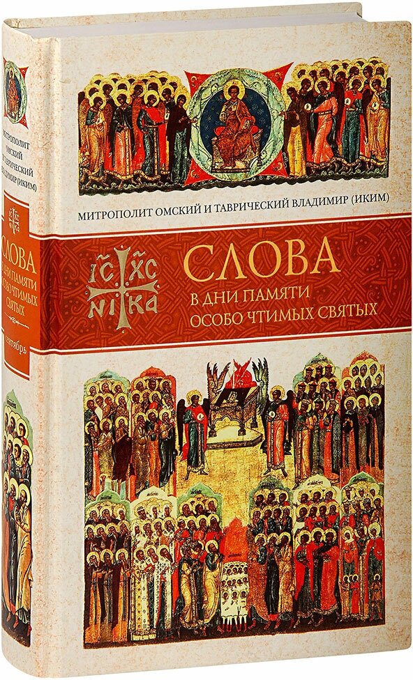 Слова в дни памяти особо чтимых святых. Книга пятая - фото №3