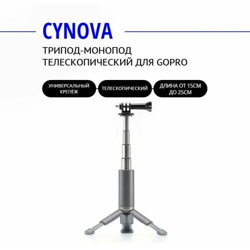 Трипод/штатив/монопод телескопический Cynova GoPro Action Mini Tripod (унив. креп.), C-AC-001 удлинитель, монопод для подсветки