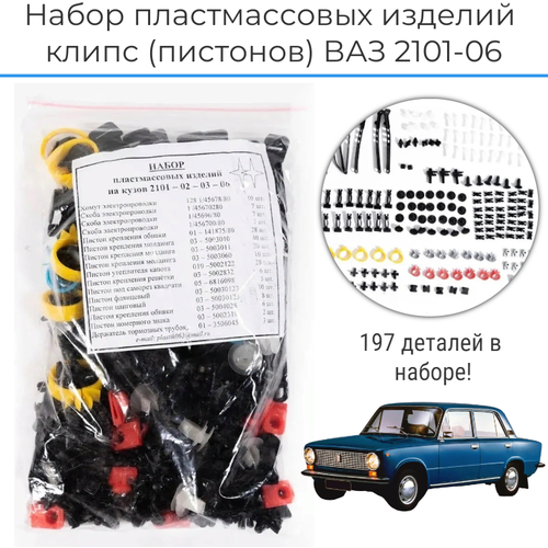 Набор пластмассовых изделий (клипс), пистоны на LADA ВАЗ 2101, 2102, 2103, 2106