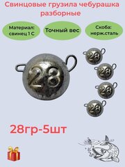 Набор рыболовных грузил "Чебурашка разборная" 28гр, 5 шт, ушко 0,8мм, REGENS