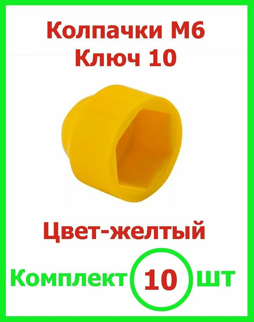 Колпачок на болт/гайку М6 (ключ 10) декоративный пластиковый желтый 10 шт - фотография № 1