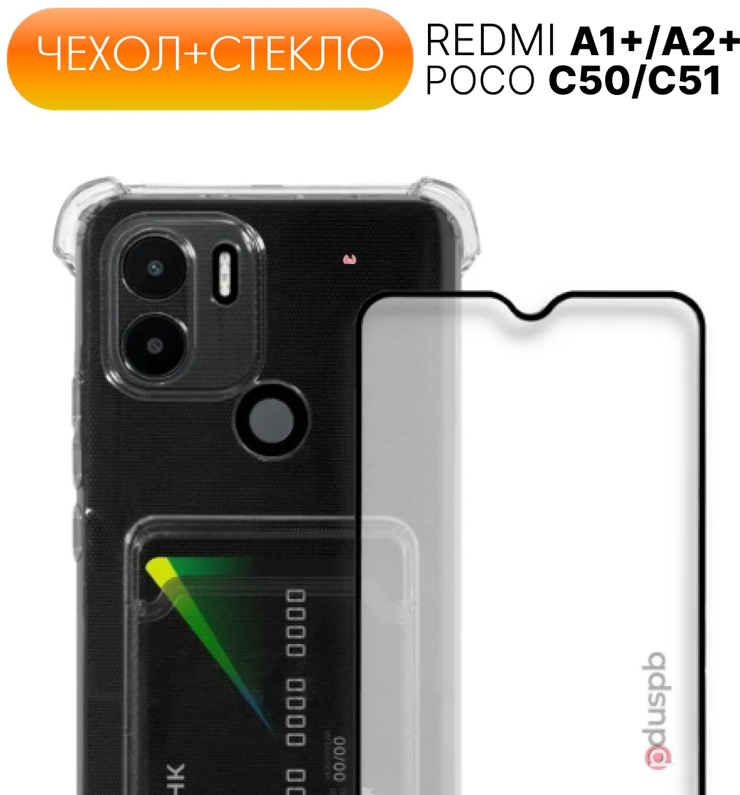 Комплект 2 в 1: Чехол №05 + стекло для Xiaomi Redmi A1+ / A2+ / Poco C50 / C51 / противоударный прозрачный клип-кейс с карманом для карт и защитой камеры и углов на Ксиоми Редми / Поко