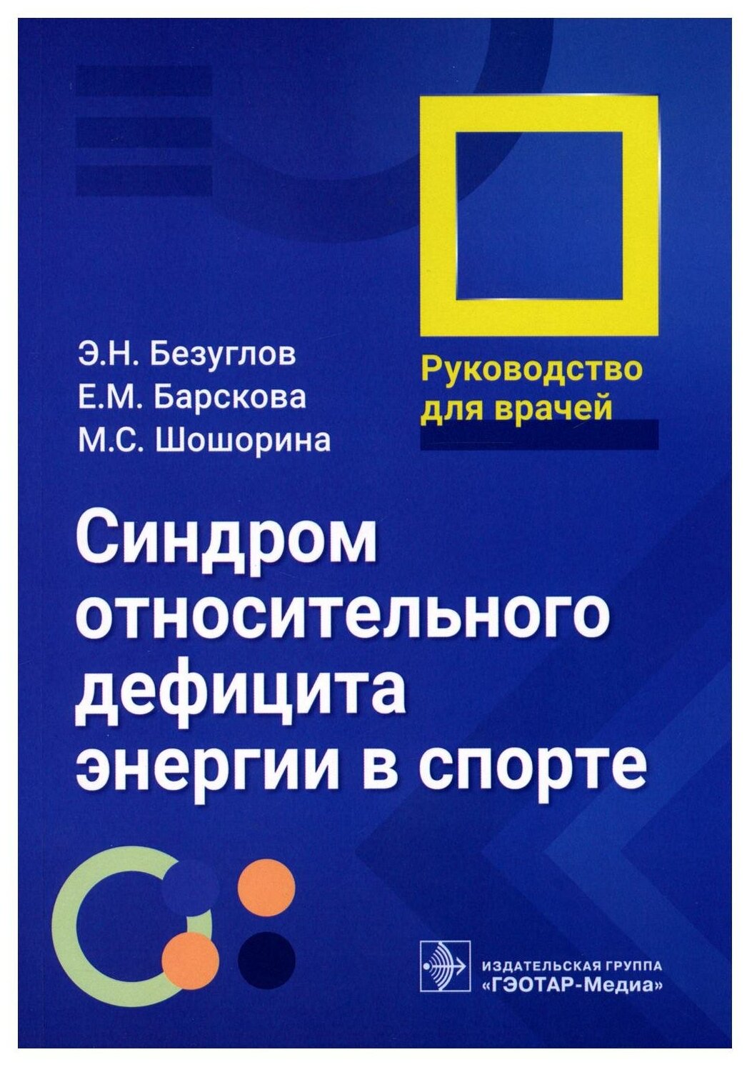 Синдром относительного дефицита энергии в спорте. Руководство для врачей - фото №1