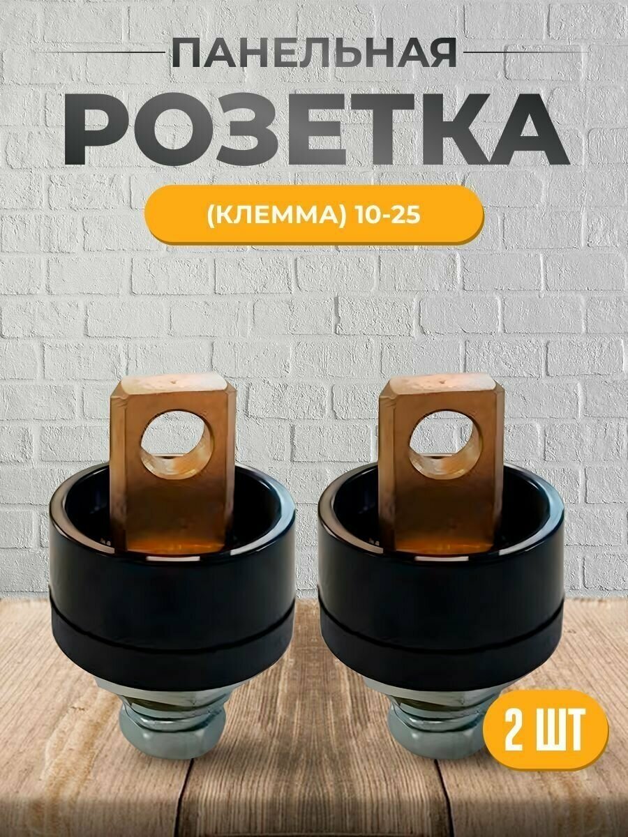 Розетка панельная (клемма) 10-25 (упаковка 2шт)