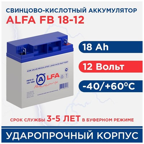 Аккумулятор ALFA FB 18-12 (12В 18 Ач/12V 18 AH) для ИБП/сигнализации/мед.техники/ телекоммуникации и связи/аварийного освещения/видеонаблюдения