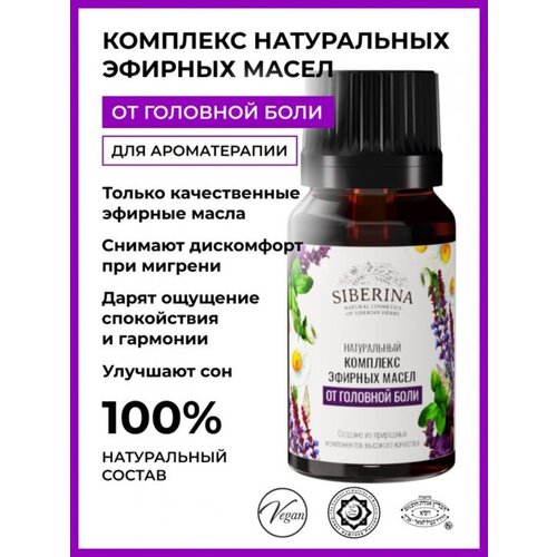 Siberina Натуральное эфирное масло от головной боли 10 мл арома масло для дома thai traditions эфирное арома масло натуральное для увлажнителя воздуха ингаляций бани лемонграсс