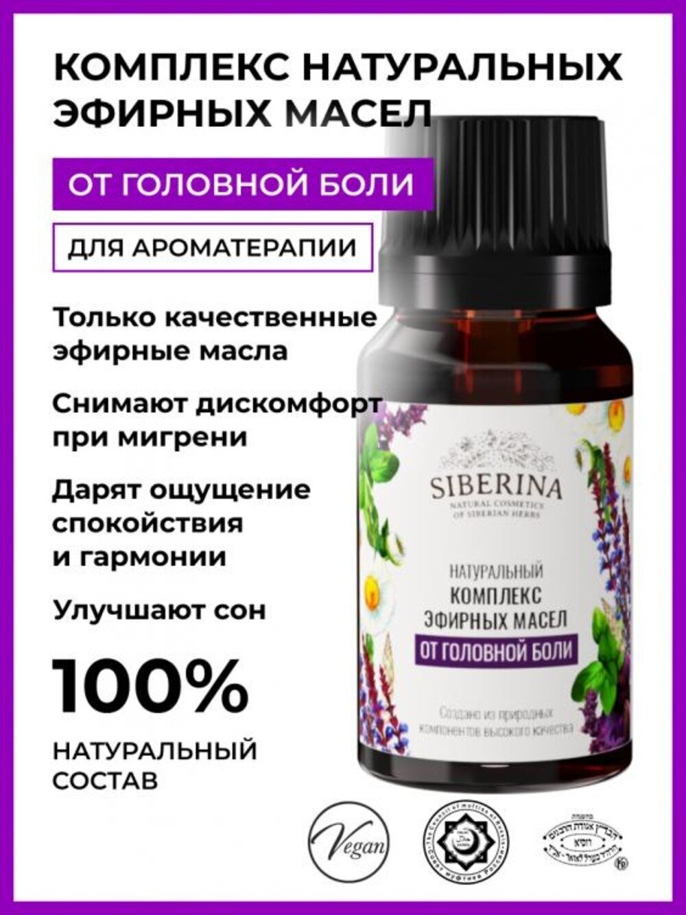 Siberina Натуральное эфирное масло от головной боли 10 мл