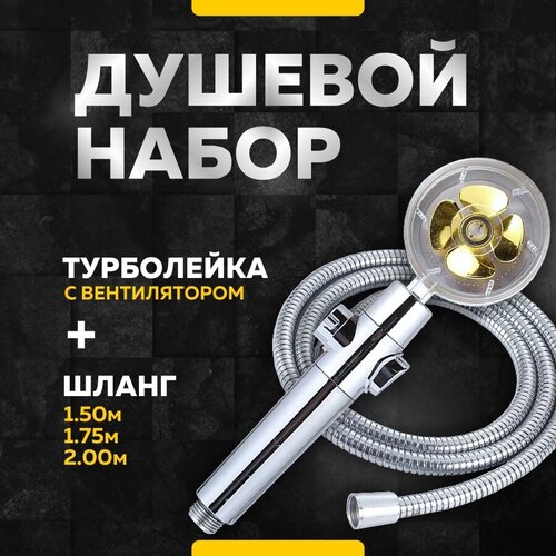 Лейка для душа MvavaTurbo BG Gold со шлангом 1,5 метра