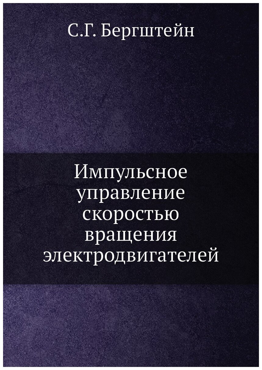 Книга Импульсное Управление Скоростью Вращения Электродвигателей - фото №1