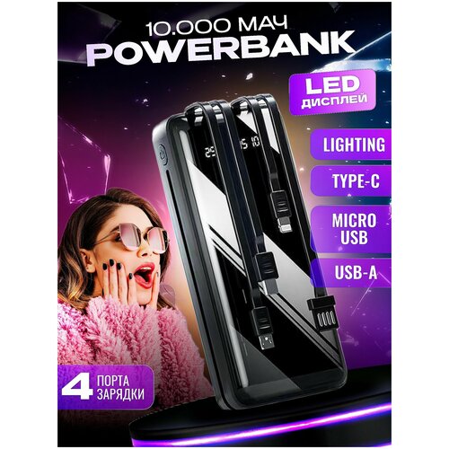 Power Bank 10000 mah Внешний аккумулятор 4 встроенных кабеля Usb Lightning Type-C Micro usb 145000₽