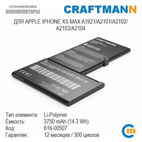 Аккумулятор Craftmann 3750 мАч для APPLE IPHONE XS MAX A1921/A2101/A2102/A2103/A2104 (616-00507)