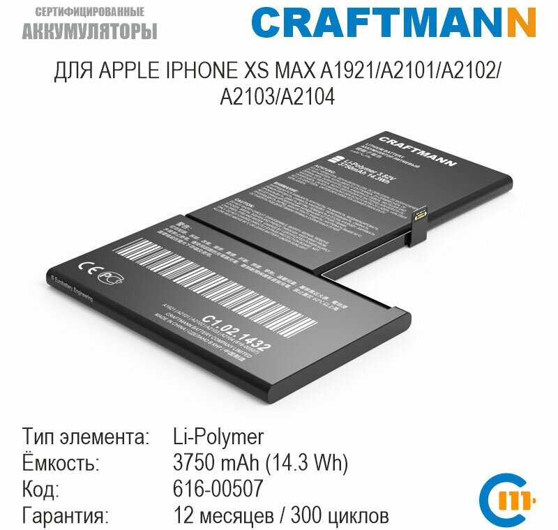 Аккумулятор Craftmann 3750 мАч для APPLE IPHONE XS MAX A1921/A2101/A2102/A2103/A2104 (616-00507)