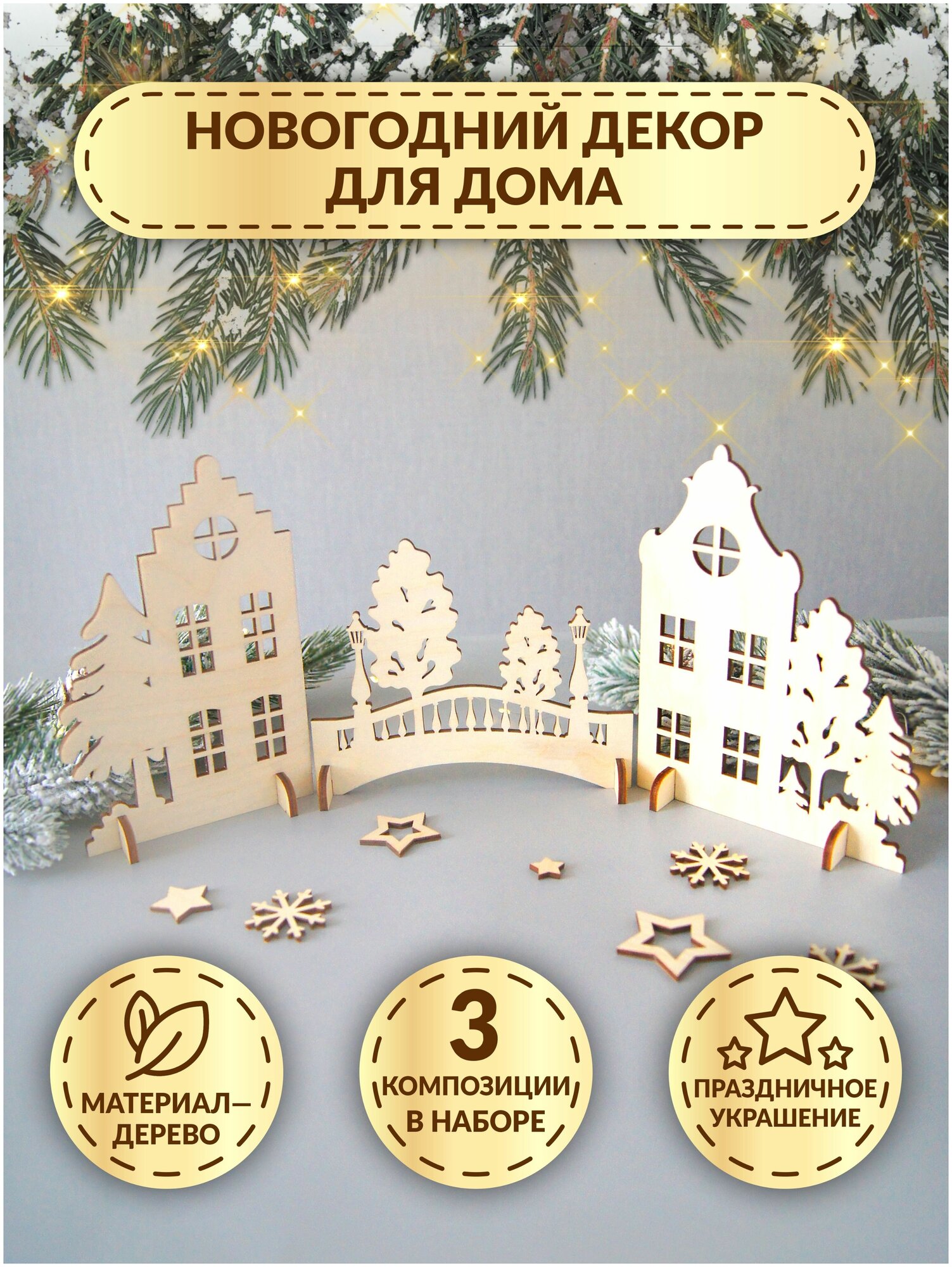 Новогодний декор для дома из дерева / Деревянная настольная композиция на Новый Год / Подарок-конструктор