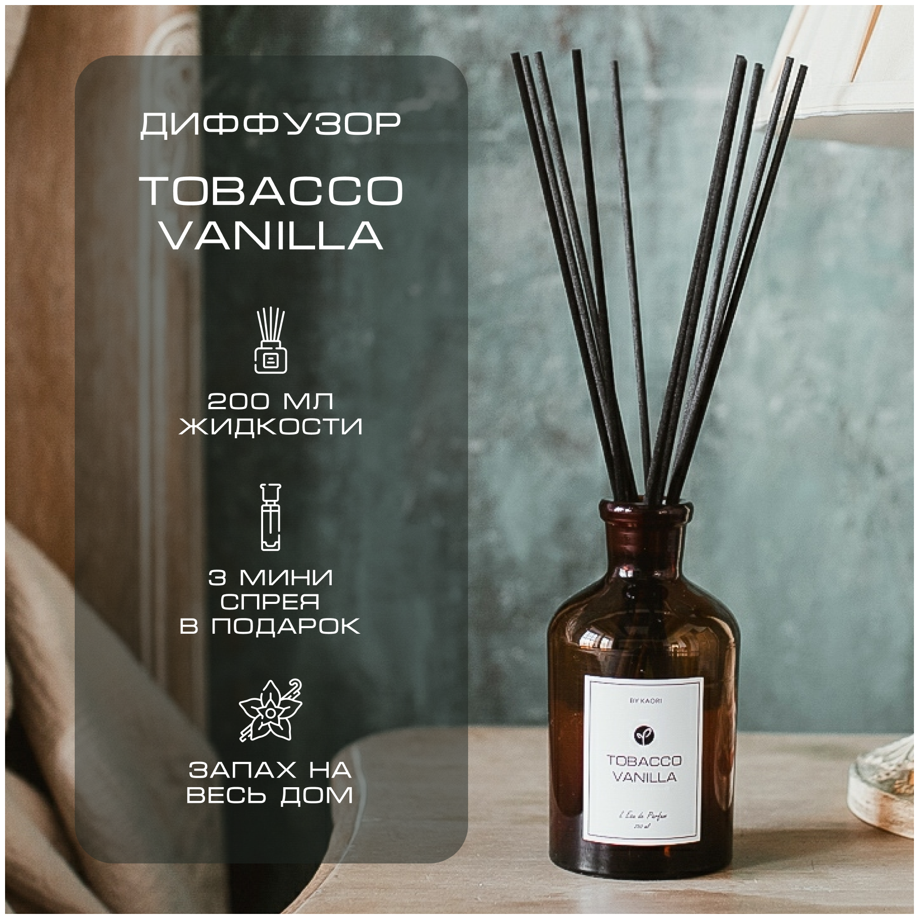 Ароматический диффузор для дома ароматизатор с палочками KAORI, набор M, TOBACCO VANILLA (Табак Ваниль)