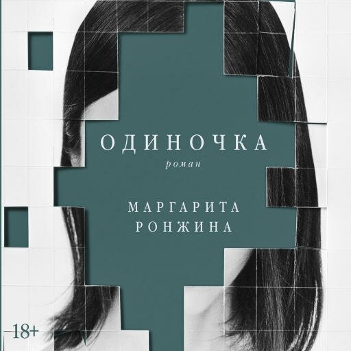 Маргарита Ронжина "Одиночка (аудиокнига)"