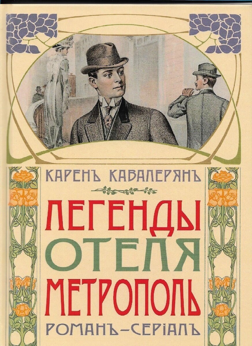 Легенды отеля "Метрополь"