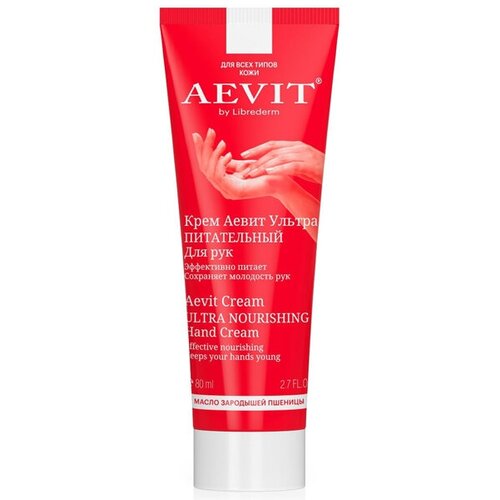 Крем для рук ультрапитательный Aevit by Librederm 80мл