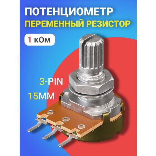 Потенциометр GSMIN WH148 B1K (1 кОм) переменный резистор 15мм 3-pin