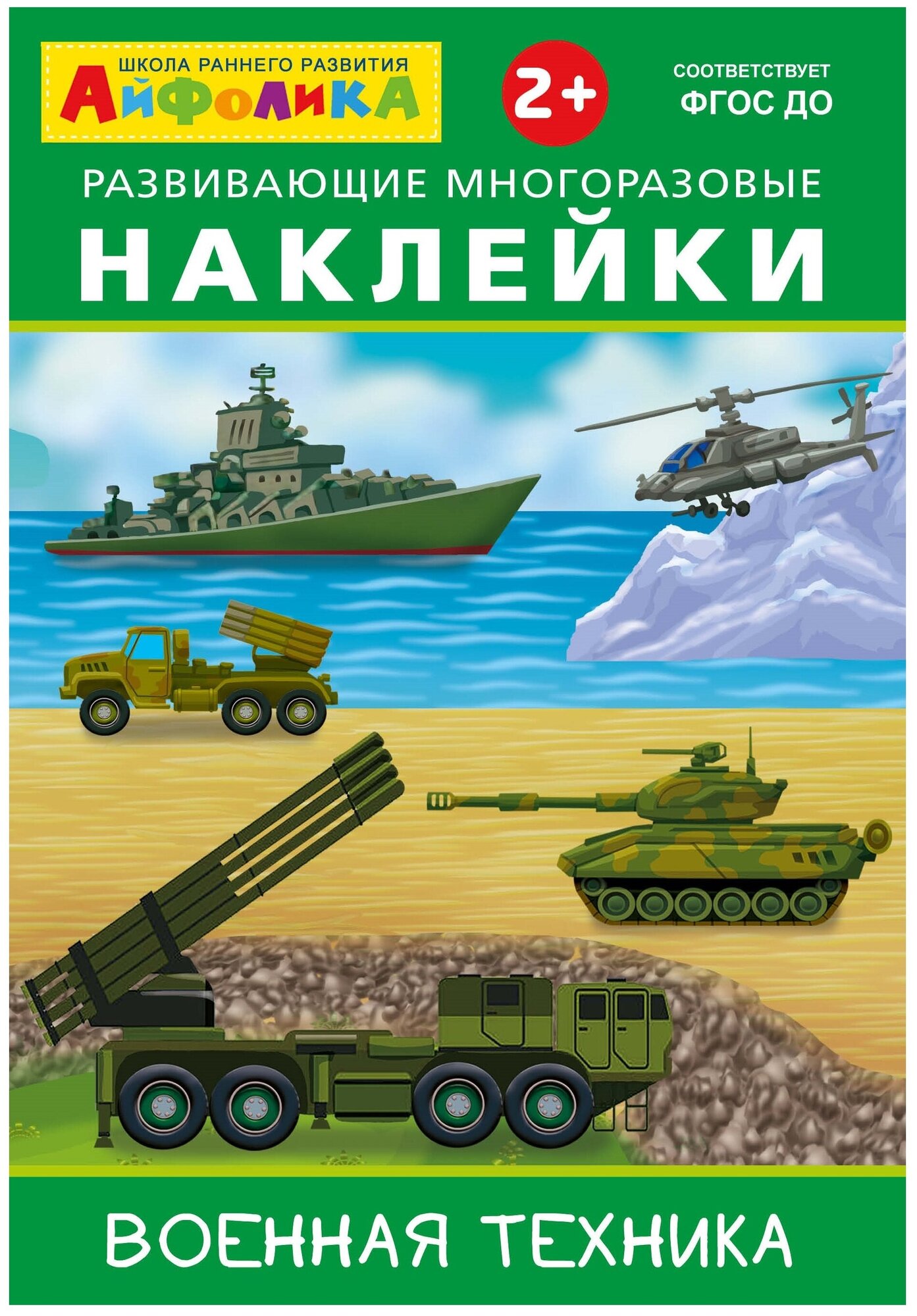 Книжка с наклейками "Развивающие многоразовые наклейки. Военная техника"