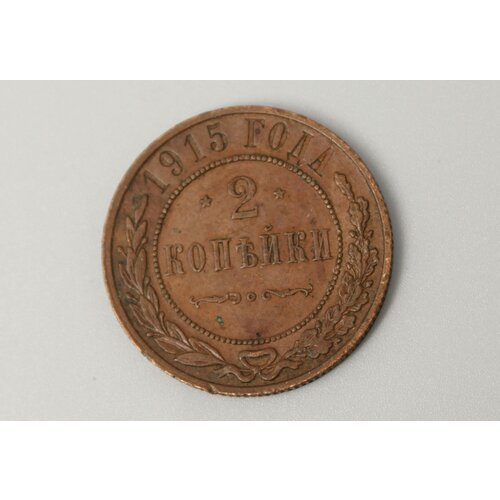 Монета 2 копъйки 1915 год монета российской империи 3 копейки 1915 года