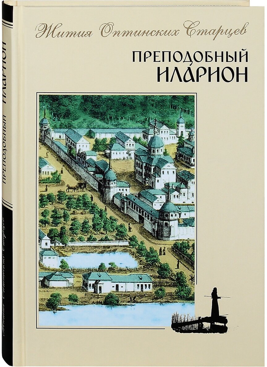 Преподобный Иларион (Составитель) - фото №1