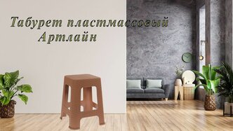 Табурет пластмассовый Артлайн большой