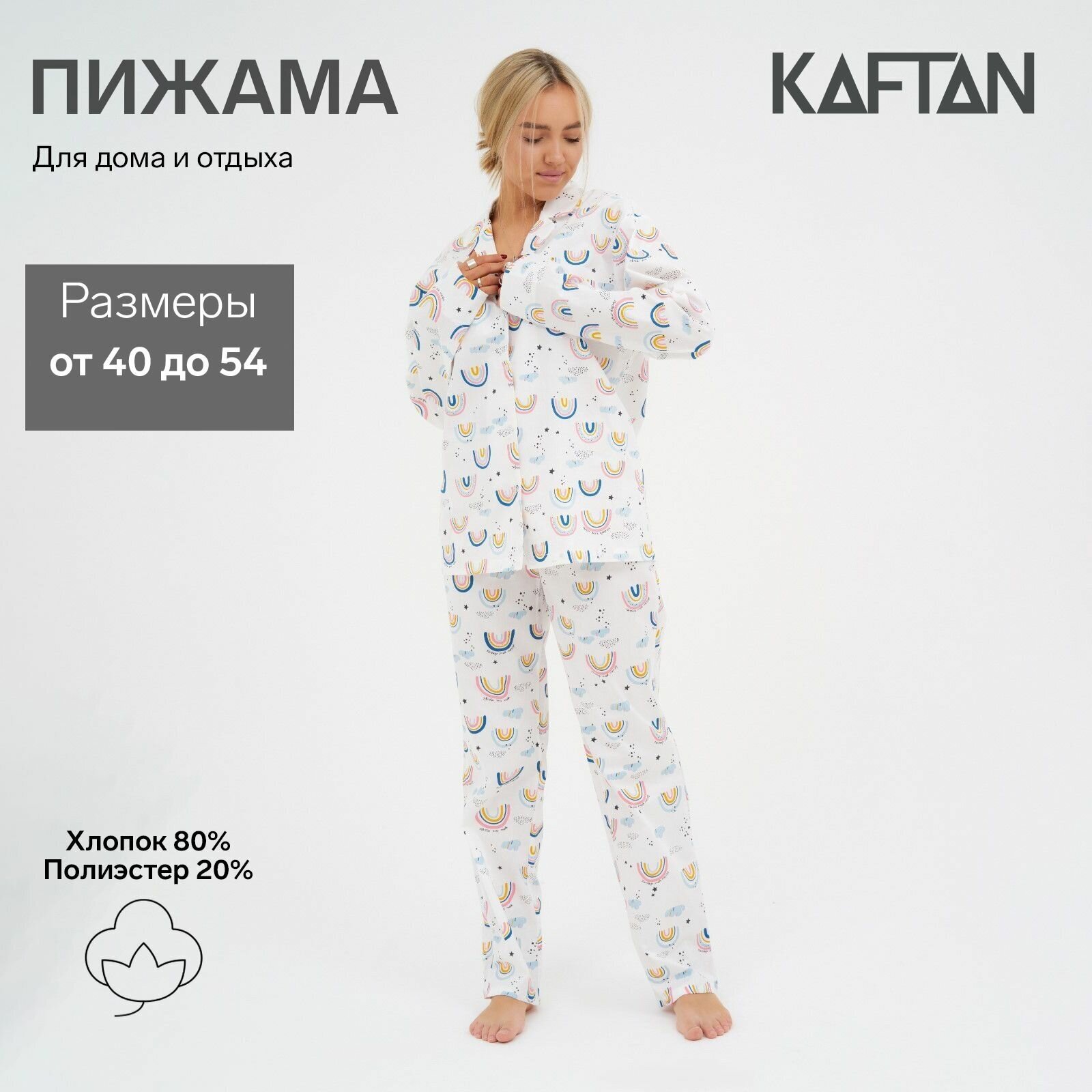 Пижама (рубашка, брюки) женская KAFTAN "Радуга" размер 40-42 - фотография № 1
