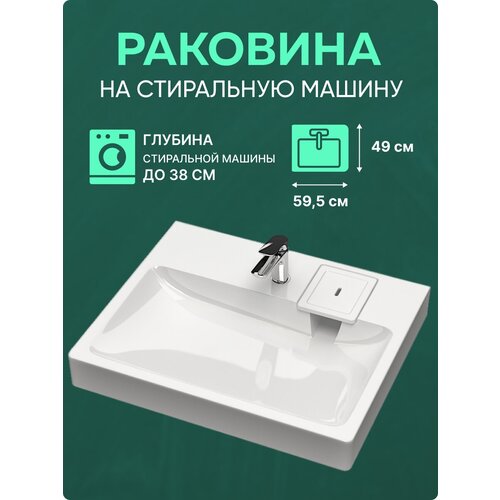 Раковина над стиральной машиной ZERO BLADE 50 (595X490X95) без кронштейнов