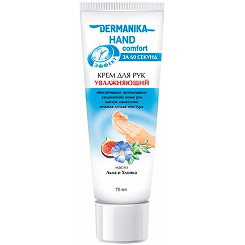 Крем для рук DERMANIKA Крем для рук 75мл Dermanika hand comfort Увлажняющий крем для рук dermanika омолаживающий 75 мл в наборе1шт