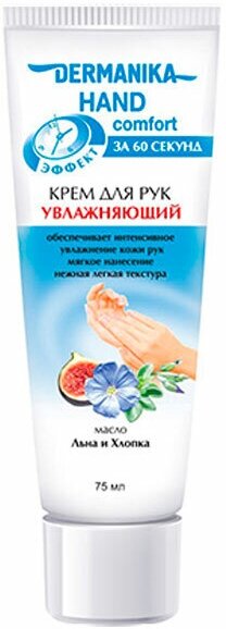 Крем для рук DERMANIKA Крем для рук 75мл Dermanika hand comfort Увлажняющий