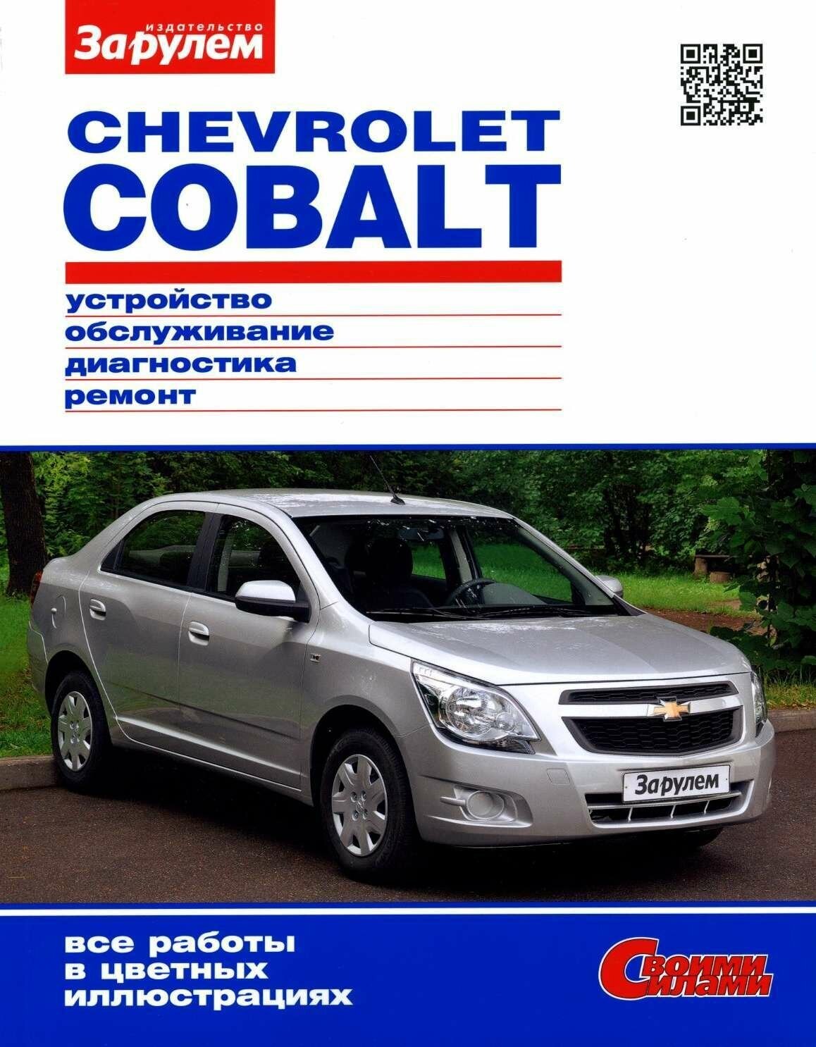 Chevrolet Cobalt. Руководство по ремонту. Серия "Своими силами".