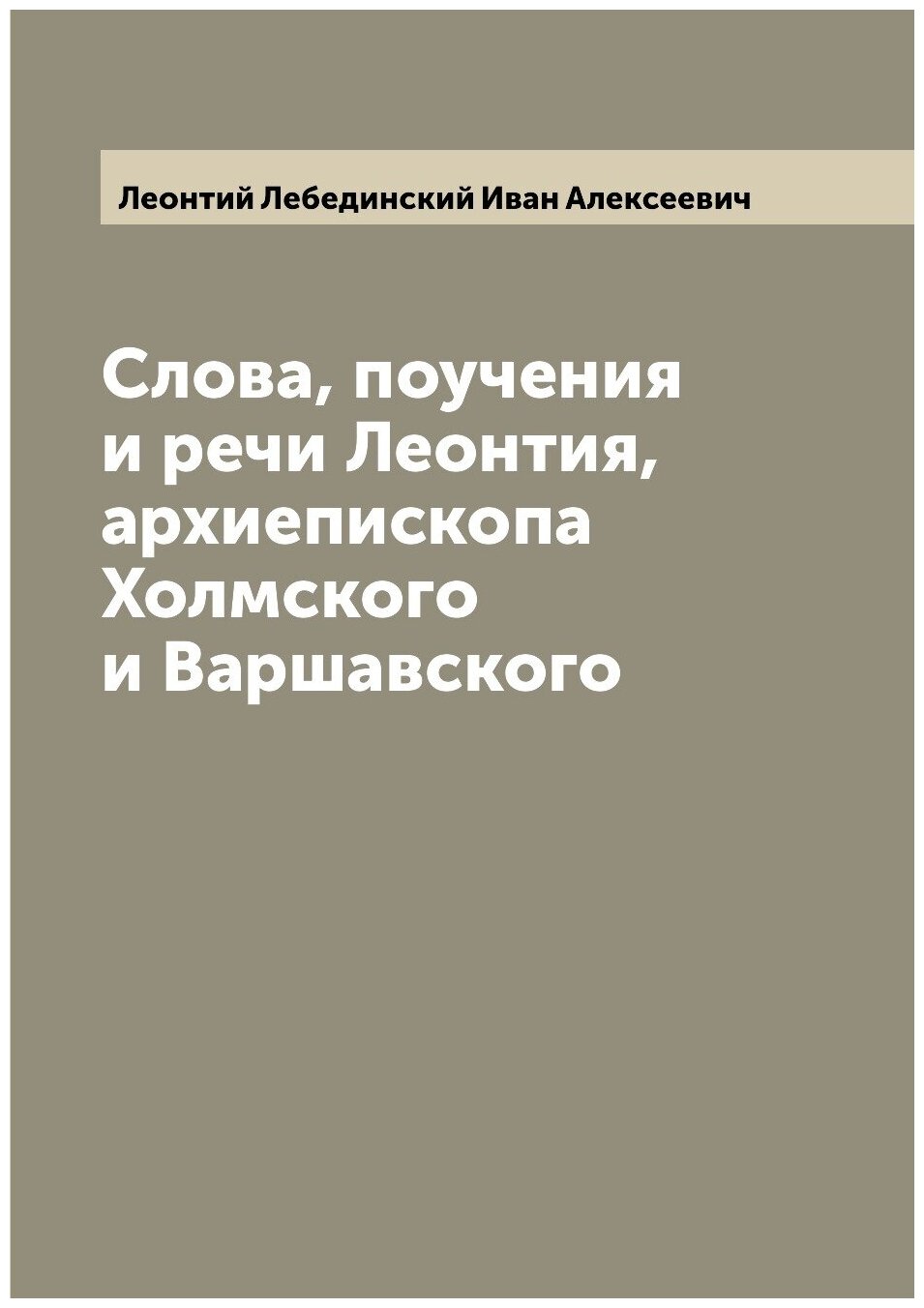 Книга Слова, поучения и речи Леонтия, архиепископа Холмского и Варшавского - фото №1