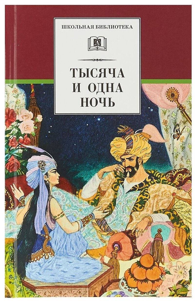 "Школьная библиотека. Тысяча и одна ночь"