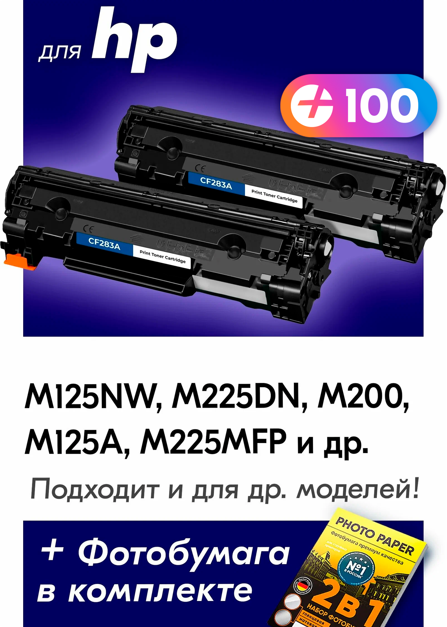 Лазерные картриджи для CF283A (№ 83A), HP LaserJet M125NW, M225DN, M200, M125A, M225MFP и др. с краской черный новый заправляемый, 3000 копий, 2 шт.