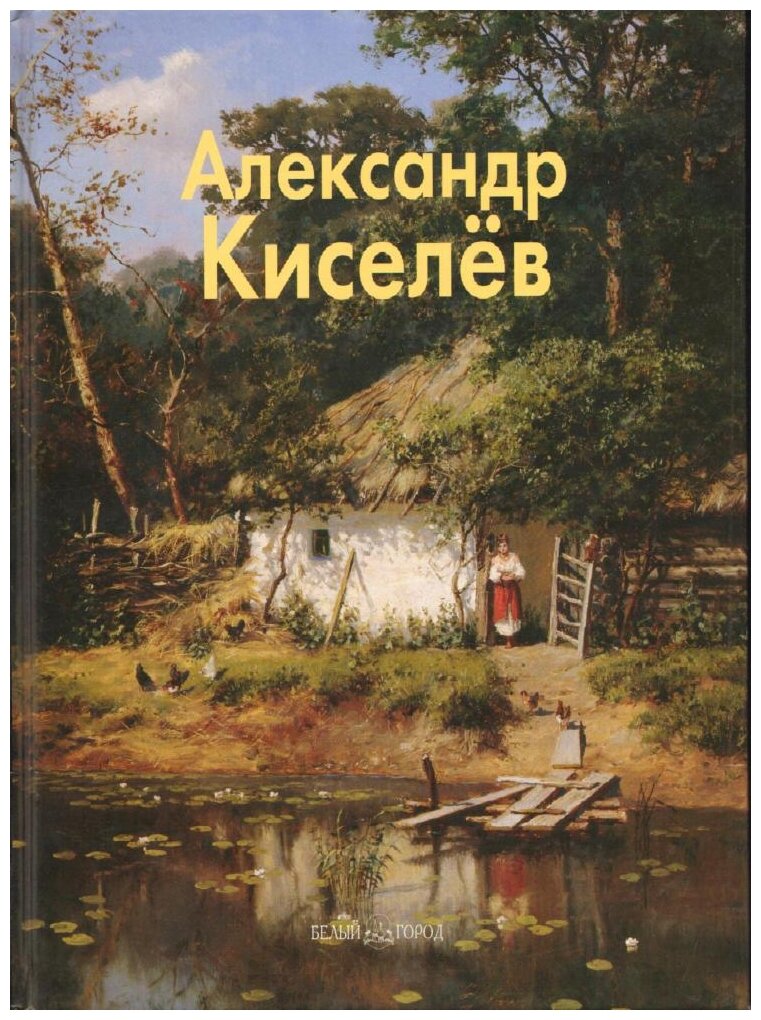 Александр Киселев (Васильева Наталья Викторовна) - фото №1