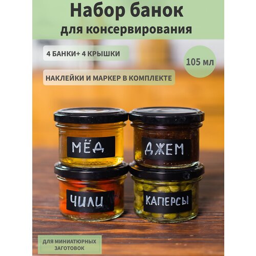Банки для консервирования. Банка для сыпучих продуктов. Наклейки на банки. Шайба 105 мл. 4 предмета