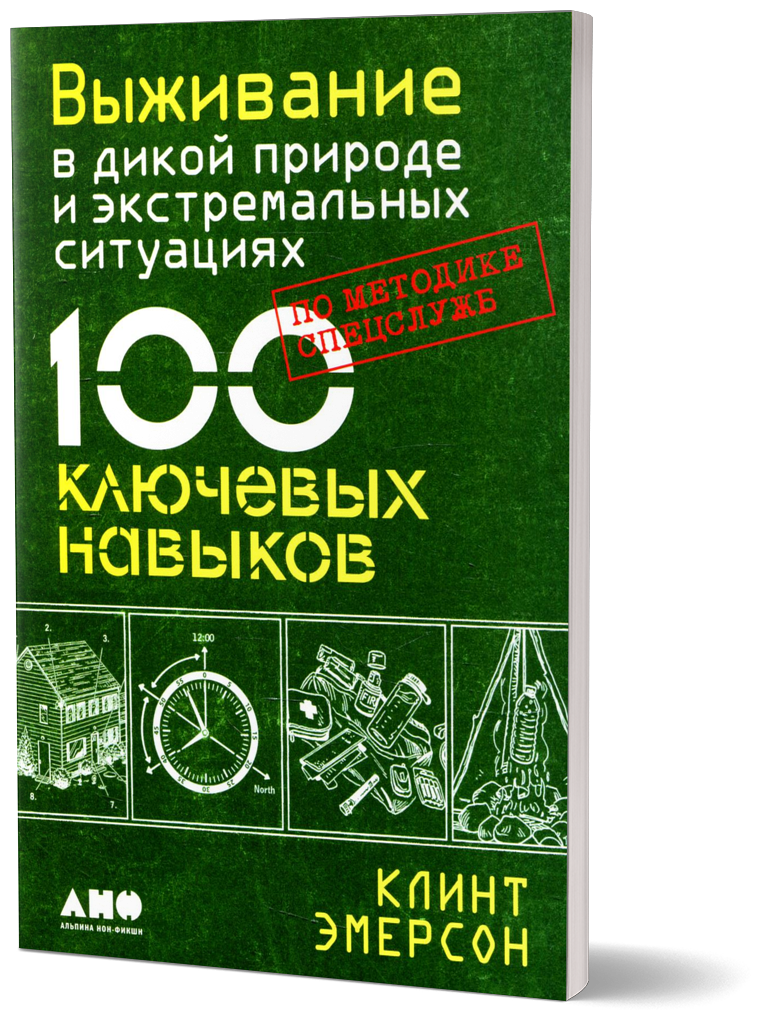 Выживание в дикой природе и экстремальных ситуациях по методике спецслужб. 100 ключевых навыков по методике спецслужб