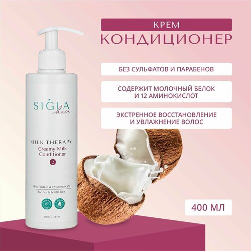 Молочный крем- кондиционер для волос кокосовый Sigla Milk Therapy Питающий Увлажняющий Профессиональный 400 мл кондиционер для волос coslys кондиционер для волос с кокосом