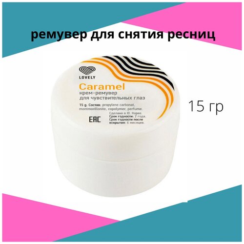 Lovely кремовый ремувер для снятия ресниц Caramel, 15 гр