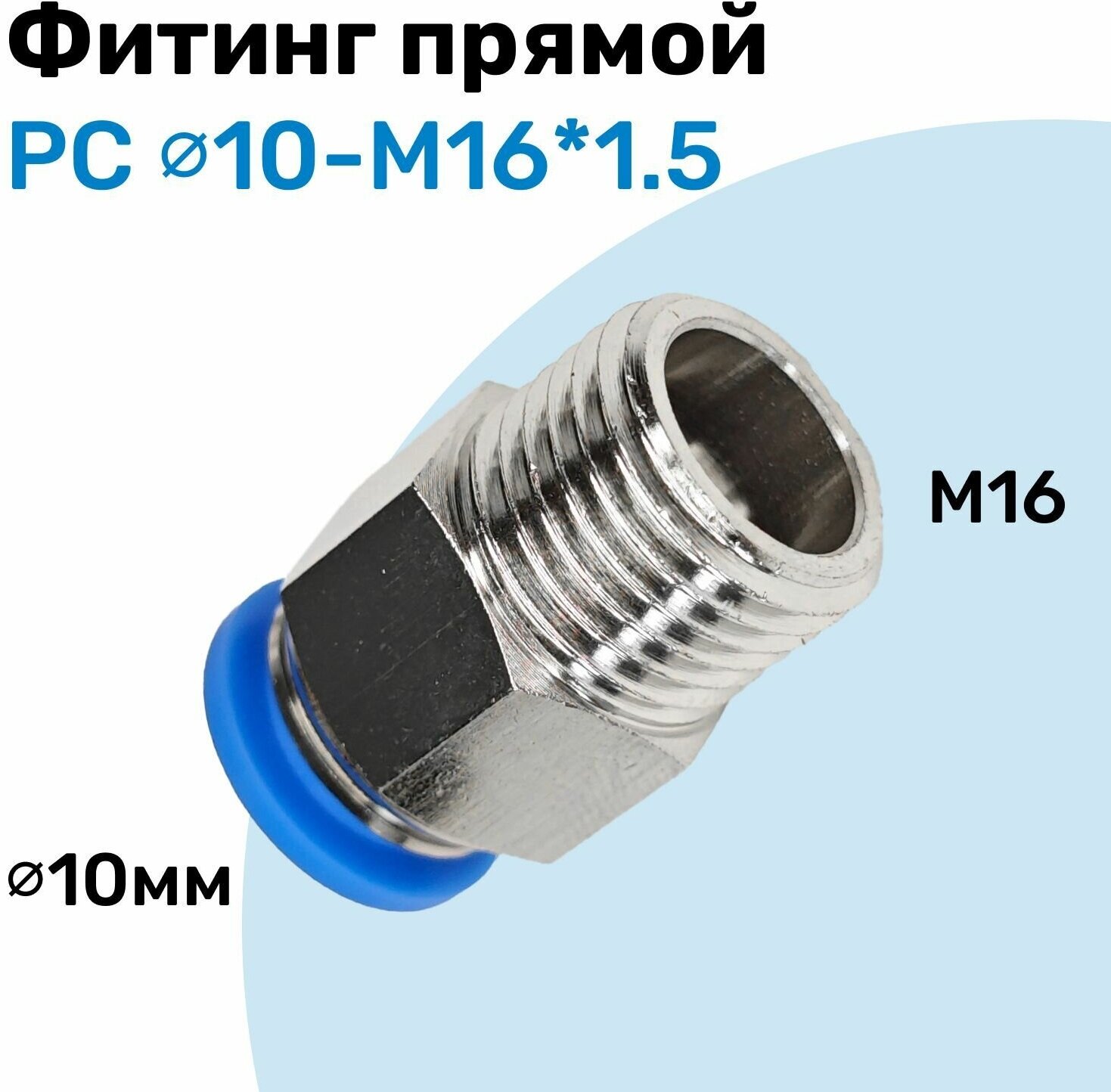 Фитинг прямой пневматический штуцер цанговый PC 10-M16*1.5 Пневмофитинг NBPT