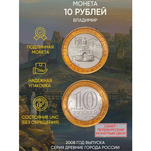 Сувенирная монета 10 рублей Владимир. Древние города России. СПМД. Россия, 2008 г. UNC (без обращения) канадский бизон кленовый лист город яка монета с животными памятная монета королева содружества серебряные монеты коллекционные монет