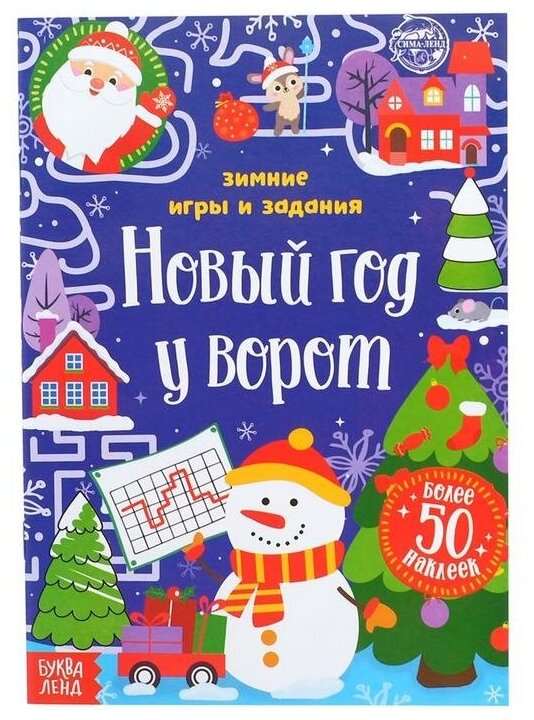 Книжка с наклейками «Новый год у ворот. Зимние игры и задания», 12 стр.